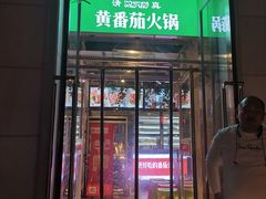 门面-清真·噃茄树黄柿子火锅