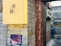 -汤厨(五道营店)