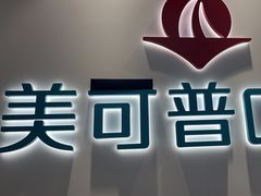 -美可普口腔医院(东街分店)