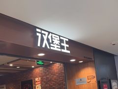 -汉堡王(西直门凯德MALL店)