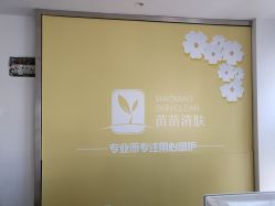 点击看大图 -苗苗清肤皮肤护理中心