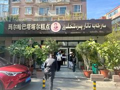 -玛尔哈巴·塔塔尔糕点(华侨小区店)