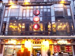 门面-五芳齋(云南南路店)