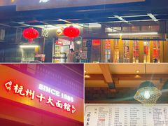 -慧娟面馆·餐厅(望江路店)