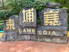 -南宁方特东盟神画