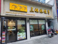 -三姐妹饺子(东木头市店)