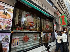 -深仔记茶餐厅(亚士厘道店)