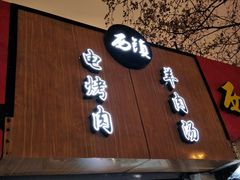 门面-王记西鎮电烤肉(汶上路店)