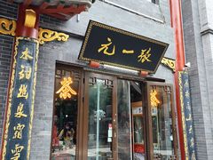 -张一元(前门店)