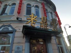 -老鼎丰(靖宇街总店)
