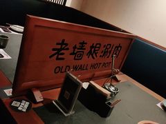 -老墙根涮肉·铜锅鲜羊肉(良乡店)