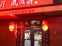 门面-风波庄(石景山店)