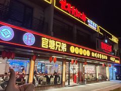 -官塘兄弟·潮汕牛肉店(官塘总店)
