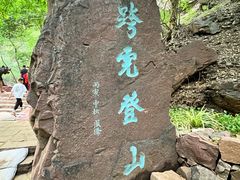 -苍岩山风景名胜区