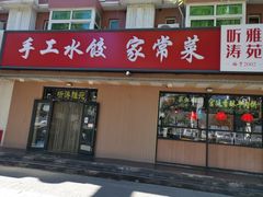 -听涛雅苑百味饺子老家菜馆