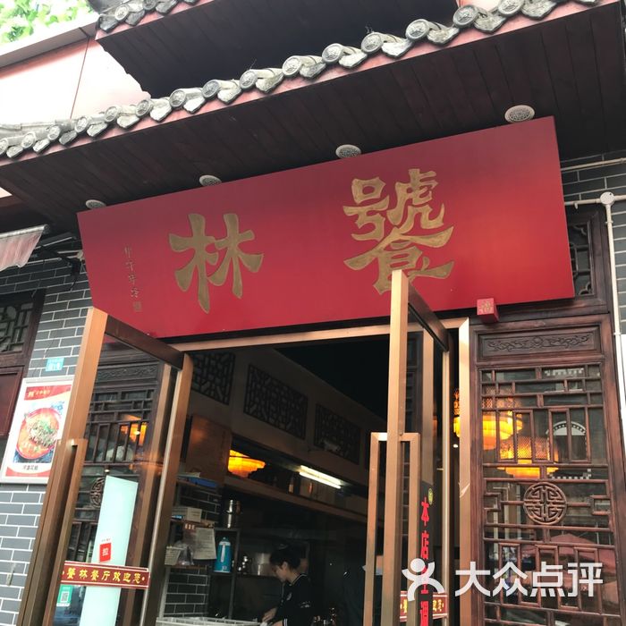 饕林餐厅