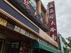 -西塔大冷面(市府大路店)