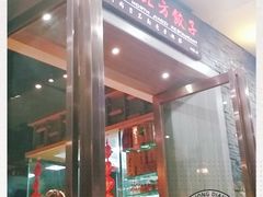 -四姐妹东北饺子(沙尾路店)