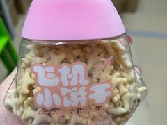 飞机小饼干-永康饼屋(桑达大厦总店)