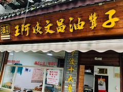 门面-王阿姨文昌油赞子(府桥街店)