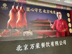 -万荣烤鸭店·北京菜(天坛店)