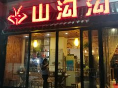门面-山沟沟炒鸡(颐灏·海怡名都店)