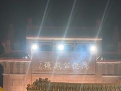 -茂德公鼓城
