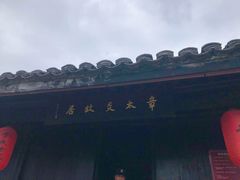 -章太炎故居