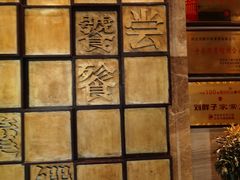 -刘胖子家常菜·蹄花焖藕(中南店)