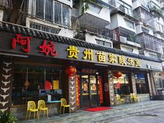 门面-阿婉贵州苗家酸汤鱼(梅林店)