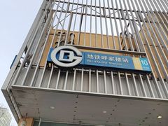 -呼家楼(地铁站)