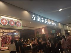 -左庭右院鲜牛肉火锅(苏州园区永旺店)