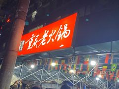 -正南齊北重庆老火锅(光华村直营店)