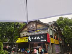 门面-许府牛火锅(信义坊总店)