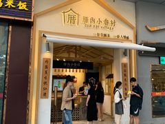 门面-厝内小眷村(新北万达店)