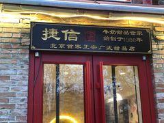 门面-捷信牛奶甜品世家(五道口店)