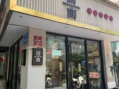 -囿面传统制面馆(中央路店)