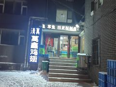 -万鑫鸡翅