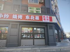 -听涛雅苑百味饺子老家菜馆