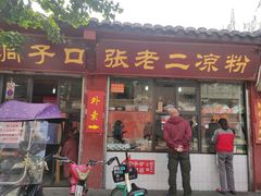 -洞子口张老二凉粉(文殊院店)