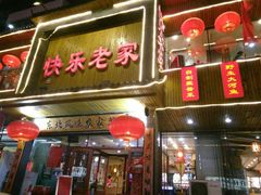 -快乐老家三鲜饺子东北菜(南六中路店)
