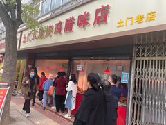 门面-土门八珍烤鸡腊味店(土门老店)