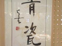 -青瓷火锅料理(西单大悦城店)
