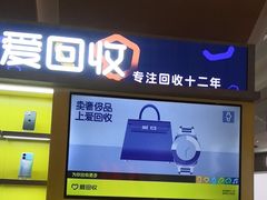 -爱回收(虹桥天地店)