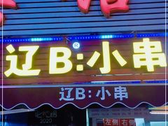 门面-辽B·小串(总店)