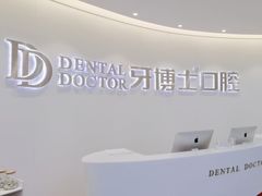 -牙博士口腔品牌连锁(杨浦店)