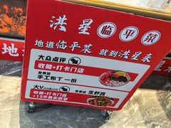 -洪星渔庄临平菜(星万里店)