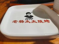 -老杨太太烧烤(文化广场店)