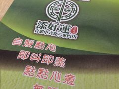 iphone_upload_pic-添好运点心专门店(北角店)