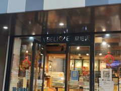 门面-爱焙乐·快乐烘焙(场联路店)
